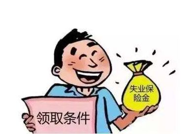 失業(yè)保險金有多少？ 第1張