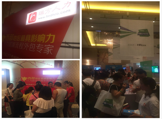 瑞方人力亮相2016HRoot人力資源服務(wù)展成都站 第2張 瑞方人力亮相2016HRoot人力資源服務(wù)展成都站 第2張