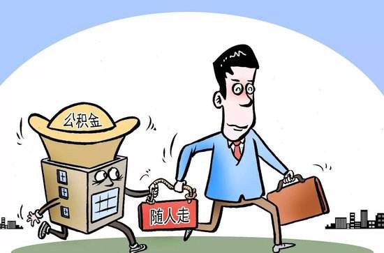 公積金轉移手續(xù) 第1張