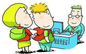 失業保險怎么領取 第1張 失業保險怎么領取 第1張