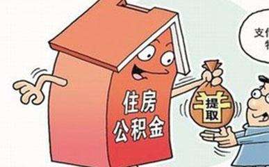 哪些情況下可以提取公積金？需要哪些材料？ 第1張