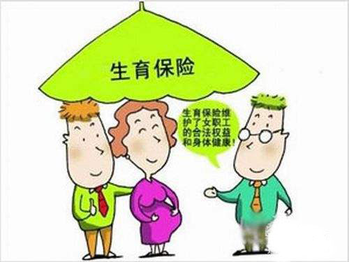 生育險是公司報銷嗎? 第1張 生育險是公司報銷嗎? 第1張