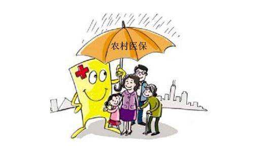 農村醫療保險報銷范圍，哪些不能報銷？ 第1張