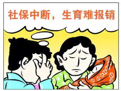社保中斷對生育險有影響嗎？ 第1張