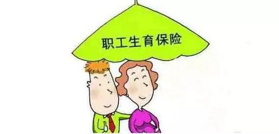 生育醫(yī)療保險合并了，生育還能享受以前的待遇嗎？ 第1張