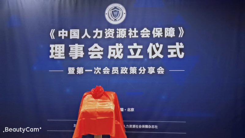 推動(dòng)人力資源服務(wù)業(yè)發(fā)展，“瑞方人力”受邀《中國(guó)人力資源社會(huì)保障》理事會(huì)成立儀式 第1張