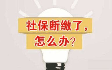 社保斷交一個月有什么影響？ 第1張