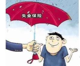 在成都失業保險金怎么領??？ 第1張