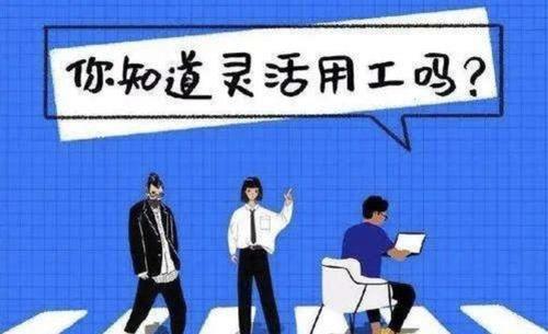 新型靈活用工雇傭關系對企業(yè)幫助大嗎？ 第1張