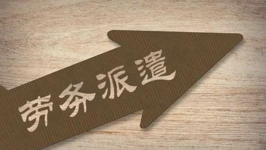 企業簽勞務外包合同要注意什么？ 第1張