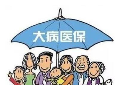 什么是“大病醫?！?？大病醫保的范圍包括哪些？ 第1張