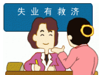 怎么領(lǐng)取失業(yè)保險(xiǎn)金？可以領(lǐng)多少失業(yè)金？ 第1張