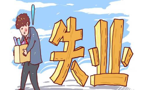 失業(yè)人員能否一次性領(lǐng)取失業(yè)保險金? 第1張 失業(yè)人員能否一次性領(lǐng)取失業(yè)保險金? 第1張