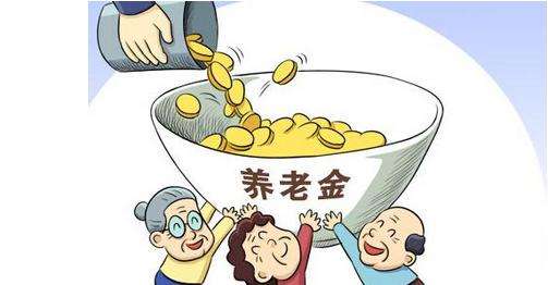 你會算自己能領(lǐng)多少養(yǎng)老金嗎？ 第2張