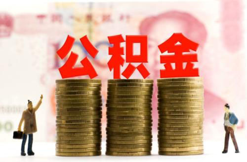 公積金交幾年可以申請貸款買房？ 第1張