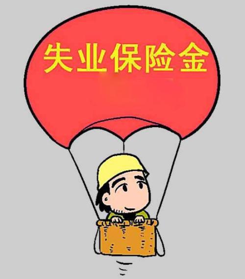 成都失業(yè)保險(xiǎn)金領(lǐng)取條件和流程 第1張 成都失業(yè)保險(xiǎn)金領(lǐng)取條件和流程 第1張