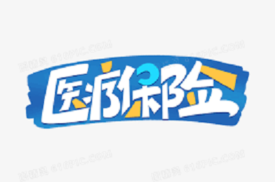 常見醫(yī)療保險(xiǎn)繳納套路 第1張 常見醫(yī)療保險(xiǎn)繳納套路 第1張