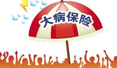 大病醫(yī)療保險(xiǎn)報(bào)銷比例是多少? 第1張 大病醫(yī)療保險(xiǎn)報(bào)銷比例是多少? 第1張