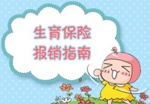 生育保險交多久可以報銷? 第1張 生育保險交多久可以報銷? 第1張