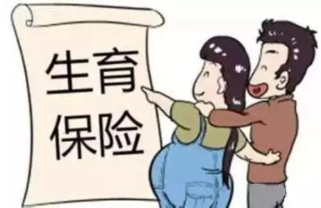 生育報銷多久能到賬？ 第1張