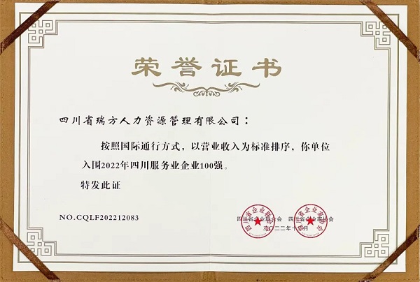 瑞方人力上榜2022年四川服務(wù)業(yè)企業(yè)100強 第2張