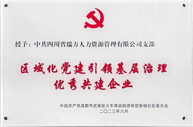喜報！中共四川省瑞方人力資源管理有限公司支部榮獲“區域化黨建引領基層治理優秀共建企業”稱號 第1張