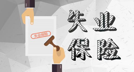 什么是失業(yè)登記?如何進行失業(yè)登記? 第1張 什么是失業(yè)登記?如何進行失業(yè)登記? 第1張