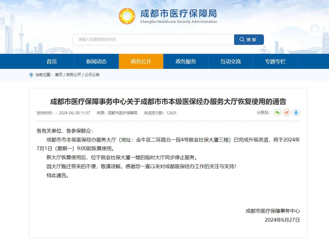 成都市市本級醫(yī)保經(jīng)辦服務(wù)大廳恢復(fù)使用通知 第1張 成都市市本級醫(yī)保經(jīng)辦服務(wù)大廳恢復(fù)使用通知 第1張