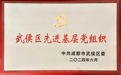 喜報!瑞方人力黨支部獲評“武侯區先進基層黨組織”稱號 第1張 喜報!瑞方人力黨支部獲評“武侯區先進基層黨組織”稱號 第1張