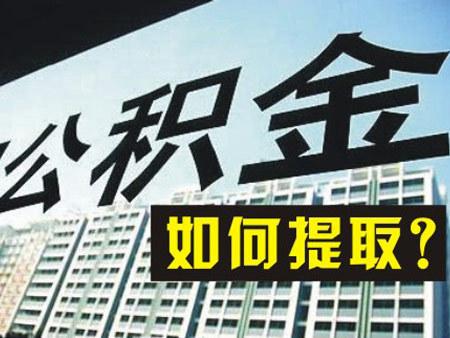 2024年成都公積金提取新規(guī)來啦! 第1張 2024年成都公積金提取新規(guī)來啦! 第1張