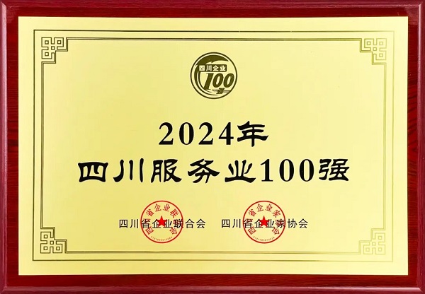 連續多年上榜！瑞方人力入選2024年四川服務業100強 第1張