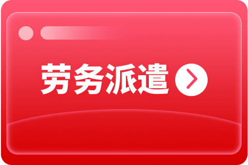 企業選擇勞務派遣外包有哪些好處? 第1張 企業選擇勞務派遣外包有哪些好處? 第1張