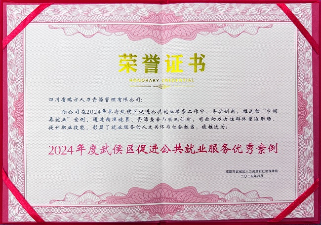 喜報!瑞方人力榮獲“2024年度武侯區(qū)促進(jìn)公共就業(yè)服務(wù)優(yōu)秀案例” 第1張 喜報!瑞方人力榮獲“2024年度武侯區(qū)促進(jìn)公共就業(yè)服務(wù)優(yōu)秀案例” 第1張